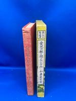 我が子の躾方叢書