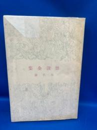 怪談全集　現代篇