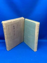 常道を行くもの