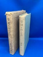 常道を行くもの