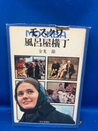 モスクワ風呂屋横丁