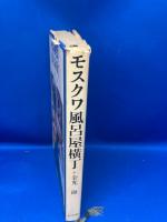 モスクワ風呂屋横丁