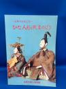 ひな人形と武者のぼり : 佐野の伝統工芸