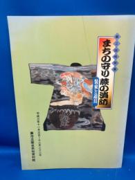 まちの守り蕨の消防 : 装束と道具 : 第2回特別展