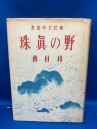 野の真珠