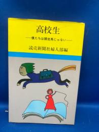 高校生 : 僕たちは競走馬じゃない