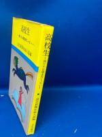 高校生 : 僕たちは競走馬じゃない