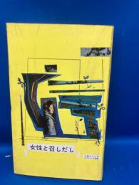 若い女性へのすすめ　女性と召しだし
