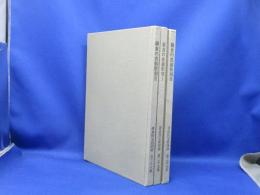 鎌倉の在銘彫刻 全3巻 鎌倉国宝館図録/鎌倉時代/南北朝時代/室町時代/桃山時代/江戸時代/国宝/重文/県指定文化財/市指定文化財