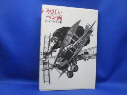 やさしいペン画