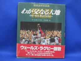 わが父なる大地 : ウェールズ、そしてラグビー 栗原達男写真集