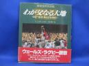 わが父なる大地 : ウェールズ、そしてラグビー 栗原達男写真集