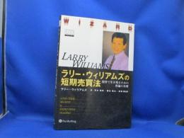 ラリー・ウィリアムズの短期売買法 : 投資で生き残るための普遍の真理