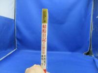 蜻蛉日記と王朝日記(更級日記・和泉式部日記・土佐日記) : 男と女、それぞれの"日記文学"