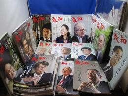 【月刊誌 ２１冊】 月刊『致知』 ２１冊/2021年、2022年、2025年など バックナンバー