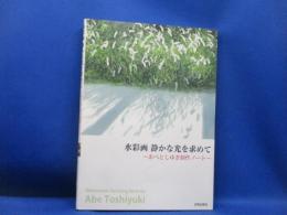 水彩画静かな光を求めて = Watarcolor Painting Note by Abe Toshiyuki : あべとしゆき制作ノート