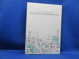 東日本大震災の記録と津波の災害史 : リアス・アーク美術館常設展示図録