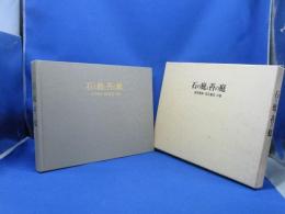 石の庭と苔の庭