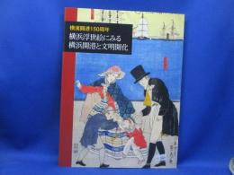 横浜浮世絵にみる横浜開港と文明開化 : 横濱開港150周年