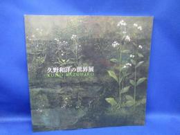 図録 久野和洋の世界展 2021　