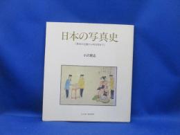 日本の写真史 : 幕末の伝播から明治期まで