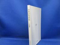 日本の写真史 : 幕末の伝播から明治期まで