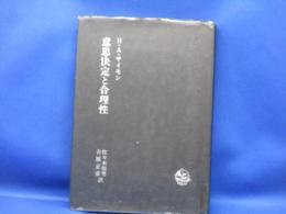 意思決定と合理性