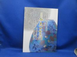人間国宝認定記念　本人直筆サイン/署名入り【十四代 今泉今右衛門 代表作三十選展　　色鍋島