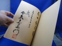 人間国宝認定記念　本人直筆サイン/署名入り【十四代 今泉今右衛門 代表作三十選展　　色鍋島