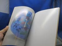 人間国宝認定記念　本人直筆サイン/署名入り【十四代 今泉今右衛門 代表作三十選展　　色鍋島