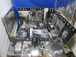 美術文化シリーズ まとめて２２冊セット 中央公論美術出版 昭和50年～ 円覚寺/室生寺/唐招提寺/他　