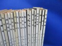 美術文化シリーズ まとめて２２冊セット 中央公論美術出版 昭和50年～ 円覚寺/室生寺/唐招提寺/他　