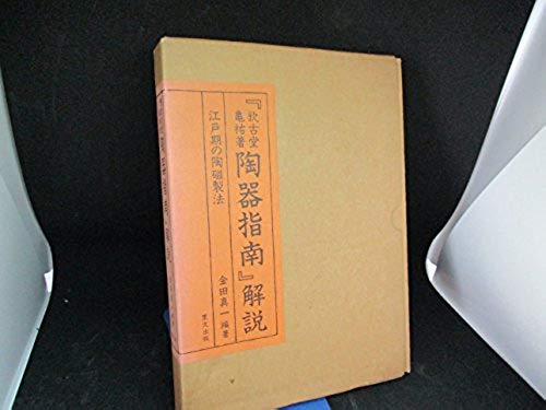 『欽古堂亀祐著陶器指南』解説―江戸期の陶磁製法 (1984年) / 古本、中古本、古書籍の通販は「日本の古本屋」