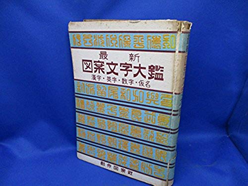 図案文字大観 / 古本、中古本、古書籍の通販は「日本の古本屋