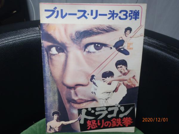 『ドラゴン怒りの鉄拳』映画パンフレット ブルース\u2022リー第三弾ドラゴン怒りの鉄拳映画パンフレット