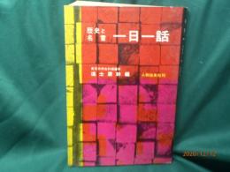 一日一話 : 歴史と名言