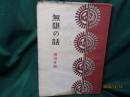 無限の話 3版