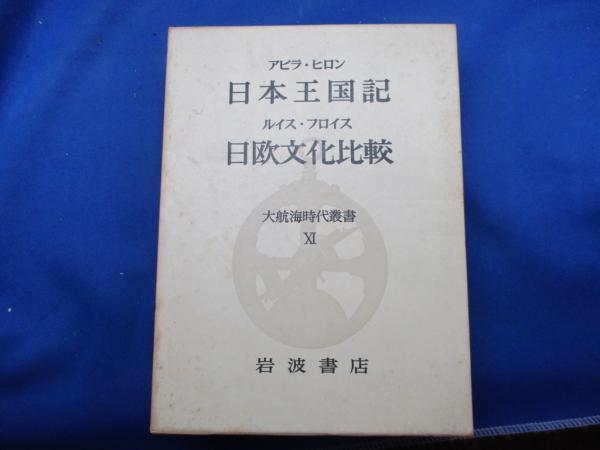 大航海時代叢書 第i期 11 日本王国記 日欧文化比較 メディアリユース 古本 中古本 古書籍の通販は 日本の古本屋 日本の古本屋