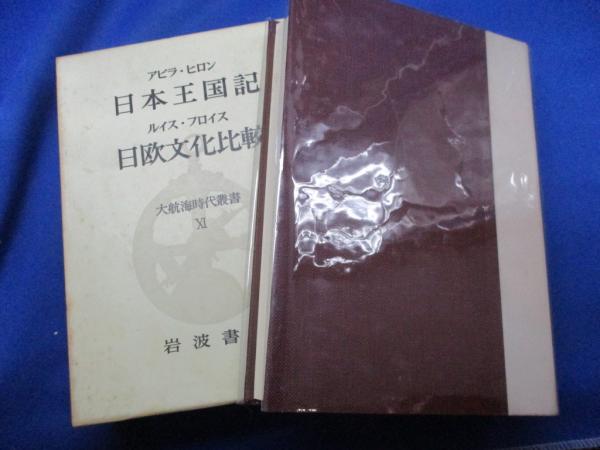 大航海時代叢書 第i期 11 日本王国記 日欧文化比較 メディアリユース 古本 中古本 古書籍の通販は 日本の古本屋 日本の古本屋