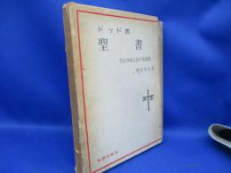 聖書 : その今日における意義