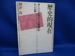 歴史的現在 : ターニングポイントを読む