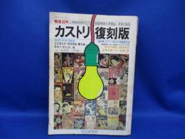 カストリ復刻版 : 戦後30年-発掘!戦後大衆雑誌=世相と風俗