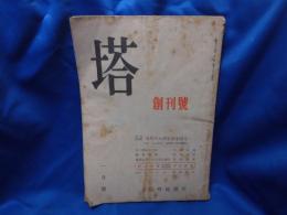 塔　創刊号　特輯座談会：現代の大学生活を語る　丸山眞男 司会