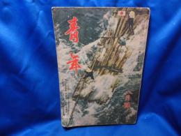 青年　昭和15年８月号 内閣情報部