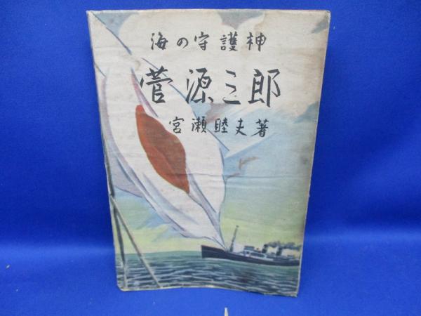 海の守護神菅源三郎 宮瀬睦夫 著 メディアリユース 古本 中古本 古書籍の通販は 日本の古本屋 日本の古本屋