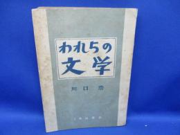 われらの文学