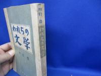 われらの文学