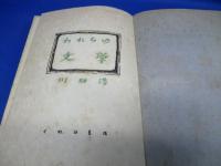 われらの文学