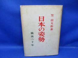 日本の姿勢 : 戦後二十年