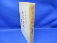 日本の姿勢 : 戦後二十年